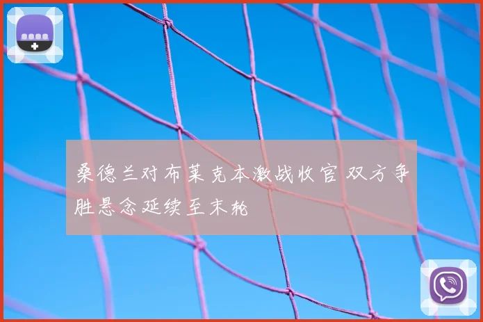 桑德兰对布莱克本激战收官 双方争胜悬念延续至末轮