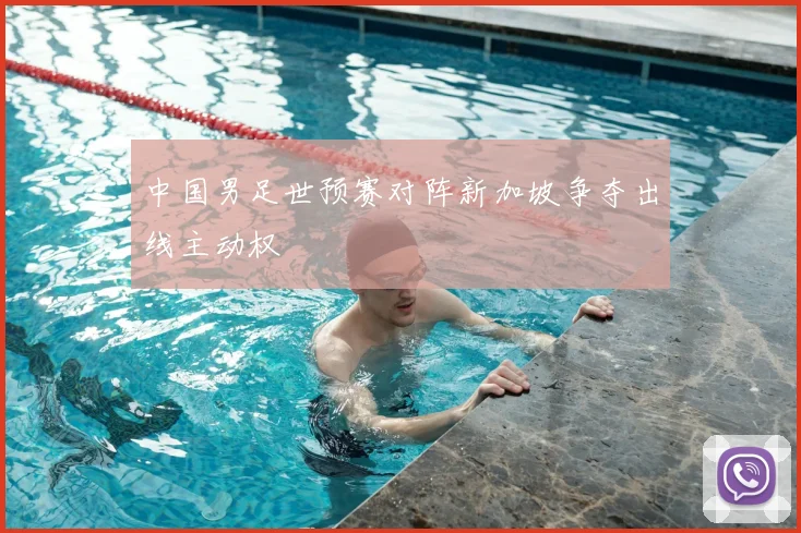 中国男足世预赛对阵新加坡争夺出线主动权