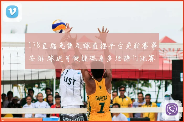 178直播免费足球直播平台更新赛事安排 球迷可便捷观看多场热门比赛