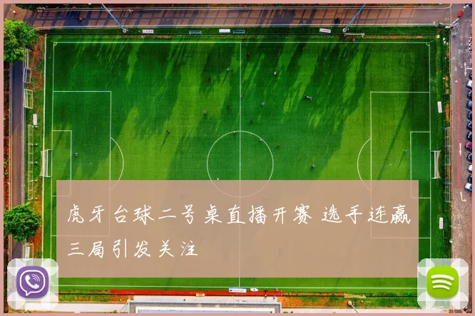 虎牙台球二号桌直播开赛 选手连赢三局引发关注
