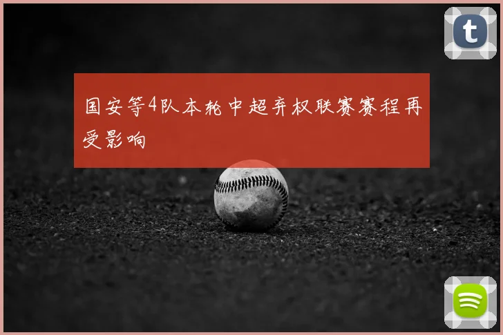 国安等4队本轮中超弃权联赛赛程再受影响