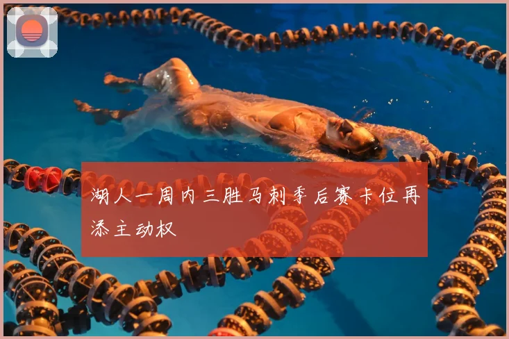 湖人一周内三胜马刺季后赛卡位再添主动权