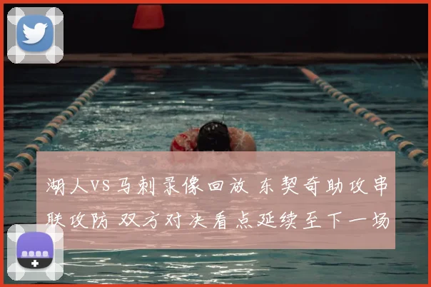 湖人vs马刺录像回放 东契奇助攻串联攻防 双方对决看点延续至下一场