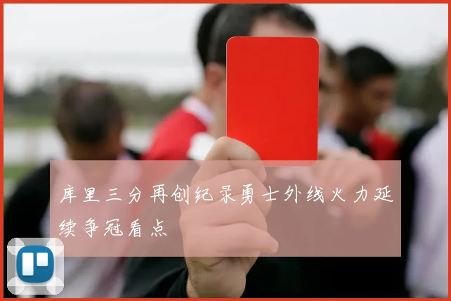 库里三分再创纪录勇士外线火力延续争冠看点