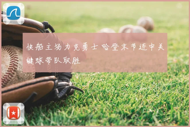 快船主场力克勇士 哈登末节连中关键球带队取胜