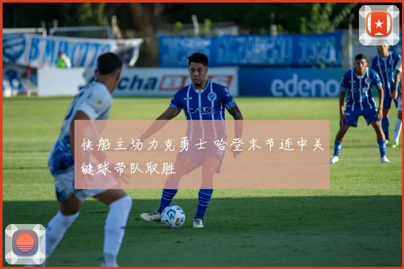 快船主场力克勇士 哈登末节连中关键球带队取胜