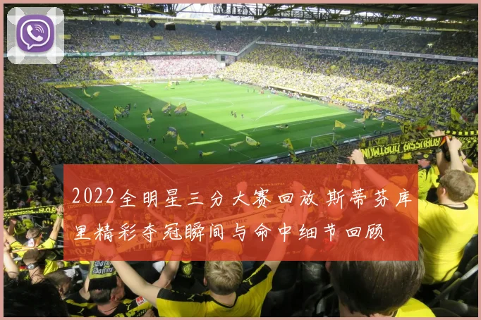 2022全明星三分大赛回放 斯蒂芬库里精彩夺冠瞬间与命中细节回顾