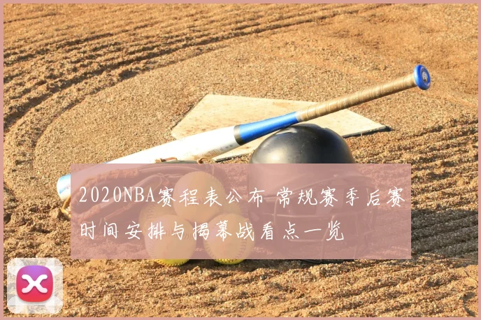2020NBA赛程表公布 常规赛季后赛时间安排与揭幕战看点一览
