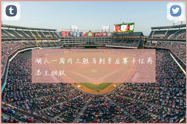 湖人一周内三胜马刺季后赛卡位再添主动权