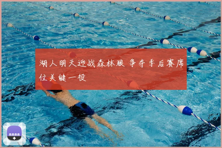 湖人明天迎战森林狼 争夺季后赛席位关键一役