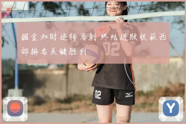 掘金加时逆转马刺 终结连败收获西部排名关键胜利