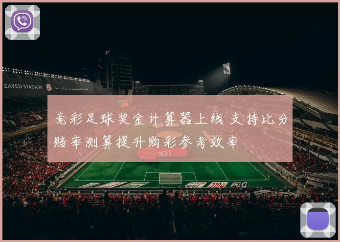 竞彩足球奖金计算器上线 支持比分赔率测算提升购彩参考效率
