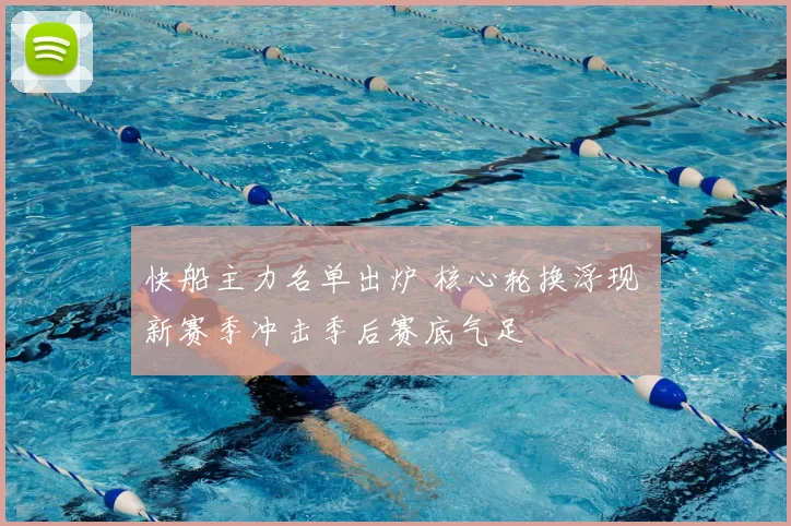 快船主力名单出炉 核心轮换浮现 新赛季冲击季后赛底气足