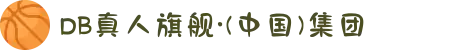 DB真人旗舰·(中国)集团